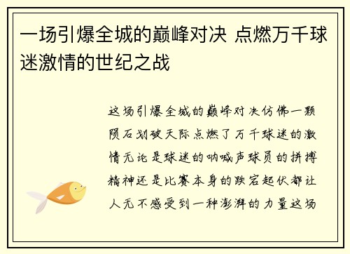 一场引爆全城的巅峰对决 点燃万千球迷激情的世纪之战