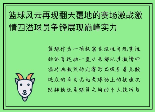 篮球风云再现翻天覆地的赛场激战激情四溢球员争锋展现巅峰实力