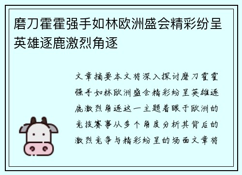 磨刀霍霍强手如林欧洲盛会精彩纷呈英雄逐鹿激烈角逐