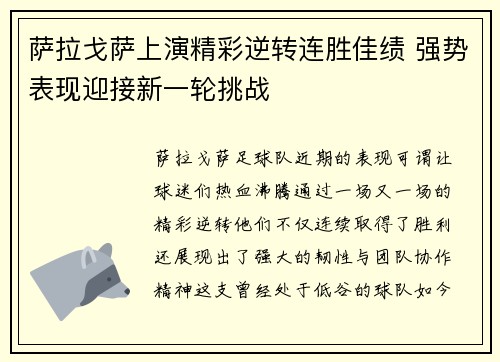 萨拉戈萨上演精彩逆转连胜佳绩 强势表现迎接新一轮挑战