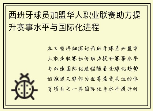 西班牙球员加盟华人职业联赛助力提升赛事水平与国际化进程