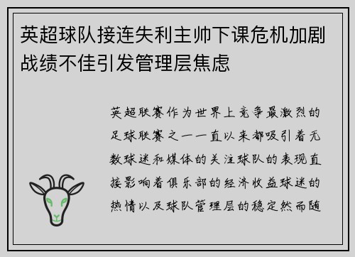 英超球队接连失利主帅下课危机加剧战绩不佳引发管理层焦虑