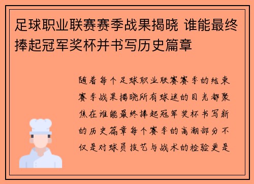 足球职业联赛赛季战果揭晓 谁能最终捧起冠军奖杯并书写历史篇章