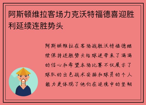 阿斯顿维拉客场力克沃特福德喜迎胜利延续连胜势头