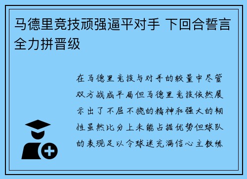 马德里竞技顽强逼平对手 下回合誓言全力拼晋级