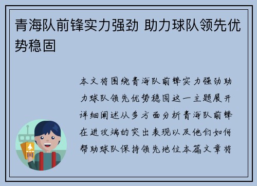 青海队前锋实力强劲 助力球队领先优势稳固