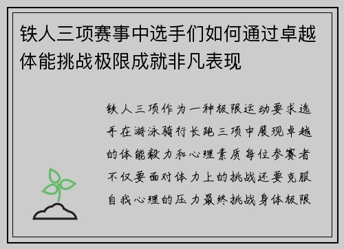 铁人三项赛事中选手们如何通过卓越体能挑战极限成就非凡表现