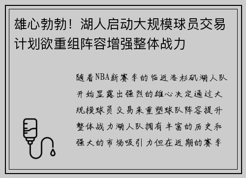 雄心勃勃！湖人启动大规模球员交易计划欲重组阵容增强整体战力