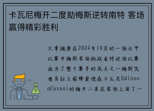 卡瓦尼梅开二度助梅斯逆转南特 客场赢得精彩胜利