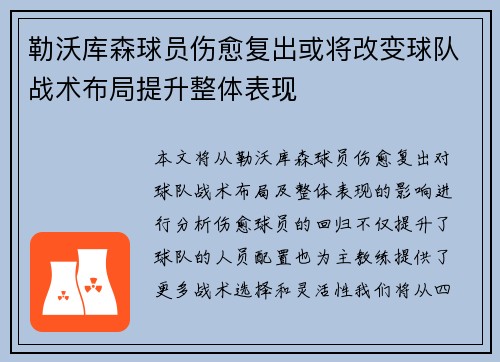 勒沃库森球员伤愈复出或将改变球队战术布局提升整体表现