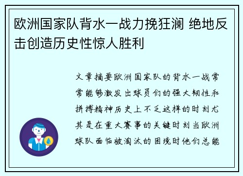 欧洲国家队背水一战力挽狂澜 绝地反击创造历史性惊人胜利