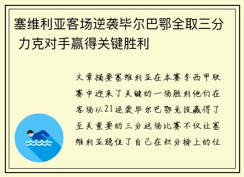 塞维利亚客场逆袭毕尔巴鄂全取三分 力克对手赢得关键胜利