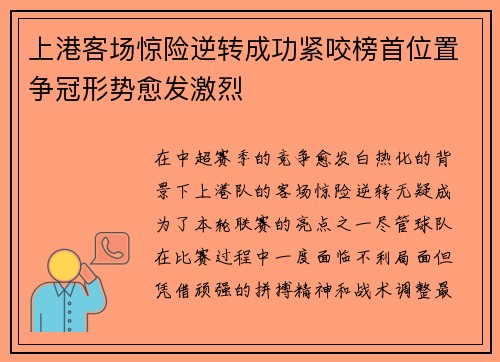 上港客场惊险逆转成功紧咬榜首位置争冠形势愈发激烈