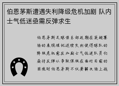 伯恩茅斯遭遇失利降级危机加剧 队内士气低迷亟需反弹求生