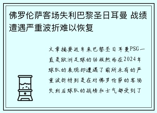 佛罗伦萨客场失利巴黎圣日耳曼 战绩遭遇严重波折难以恢复