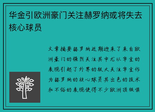 华金引欧洲豪门关注赫罗纳或将失去核心球员