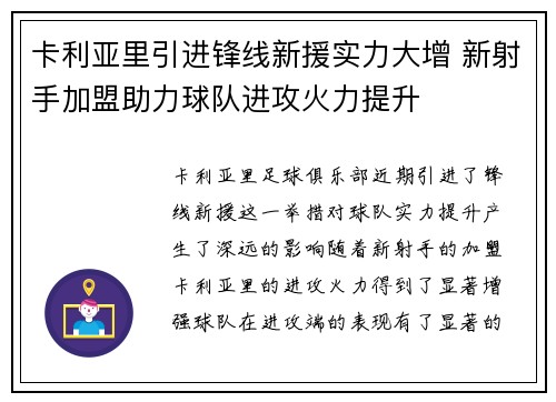 卡利亚里引进锋线新援实力大增 新射手加盟助力球队进攻火力提升