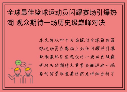 全球最佳篮球运动员闪耀赛场引爆热潮 观众期待一场历史级巅峰对决