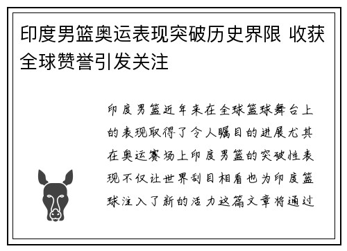 印度男篮奥运表现突破历史界限 收获全球赞誉引发关注