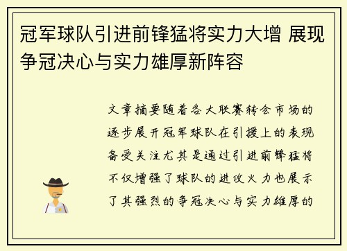 冠军球队引进前锋猛将实力大增 展现争冠决心与实力雄厚新阵容