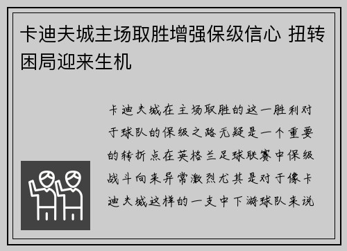 卡迪夫城主场取胜增强保级信心 扭转困局迎来生机