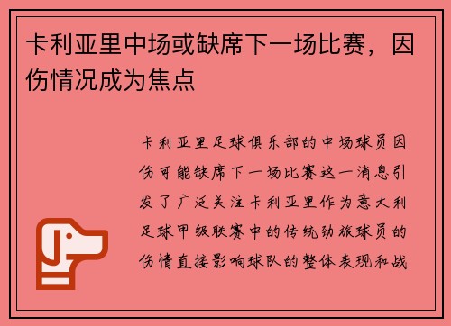 卡利亚里中场或缺席下一场比赛，因伤情况成为焦点