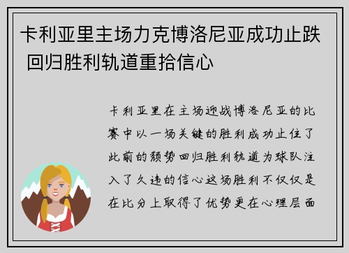 卡利亚里主场力克博洛尼亚成功止跌 回归胜利轨道重拾信心