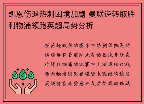 凯恩伤退热刺困境加剧 曼联逆转取胜利物浦领跑英超局势分析