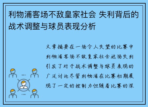 利物浦客场不敌皇家社会 失利背后的战术调整与球员表现分析