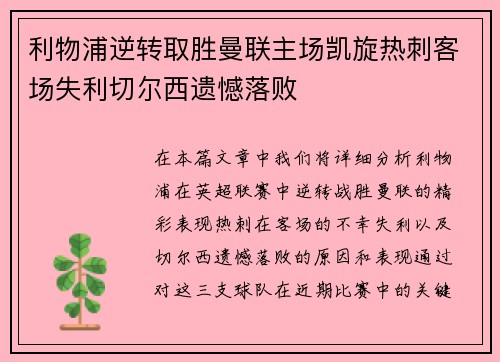 利物浦逆转取胜曼联主场凯旋热刺客场失利切尔西遗憾落败