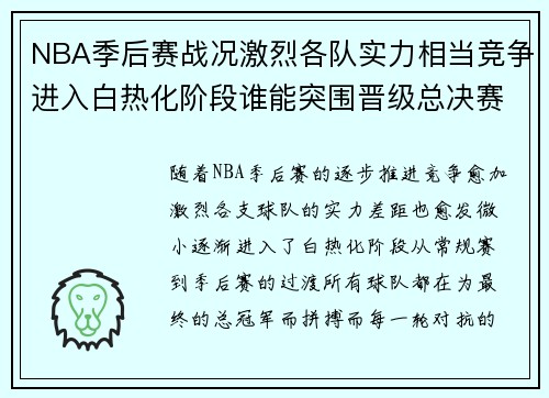 NBA季后赛战况激烈各队实力相当竞争进入白热化阶段谁能突围晋级总决赛