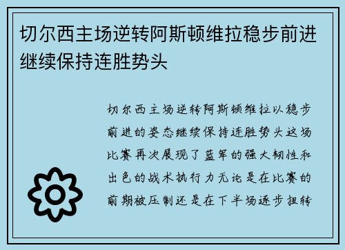 切尔西主场逆转阿斯顿维拉稳步前进继续保持连胜势头