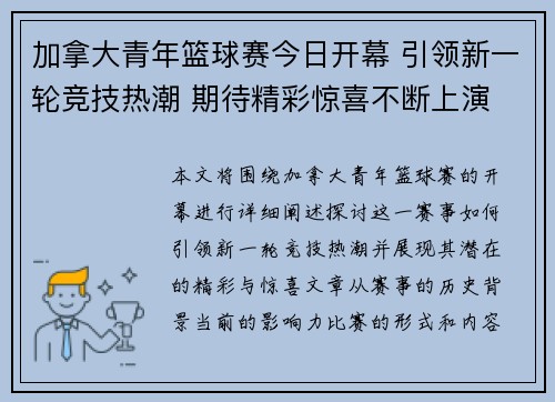 加拿大青年篮球赛今日开幕 引领新一轮竞技热潮 期待精彩惊喜不断上演