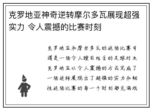 克罗地亚神奇逆转摩尔多瓦展现超强实力 令人震撼的比赛时刻