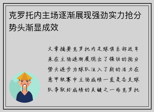 克罗托内主场逐渐展现强劲实力抢分势头渐显成效