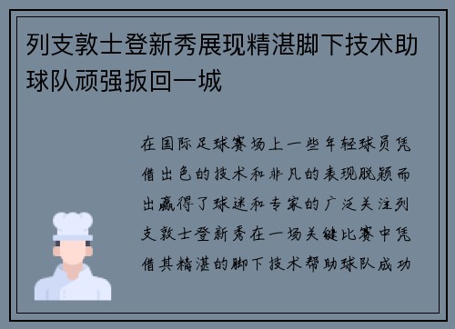 列支敦士登新秀展现精湛脚下技术助球队顽强扳回一城