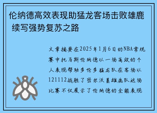 伦纳德高效表现助猛龙客场击败雄鹿 续写强势复苏之路