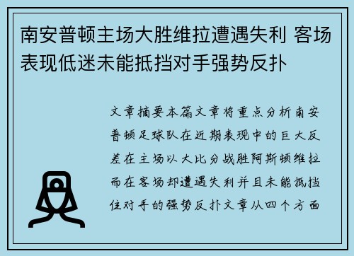 南安普顿主场大胜维拉遭遇失利 客场表现低迷未能抵挡对手强势反扑