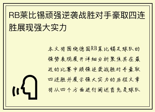 RB莱比锡顽强逆袭战胜对手豪取四连胜展现强大实力