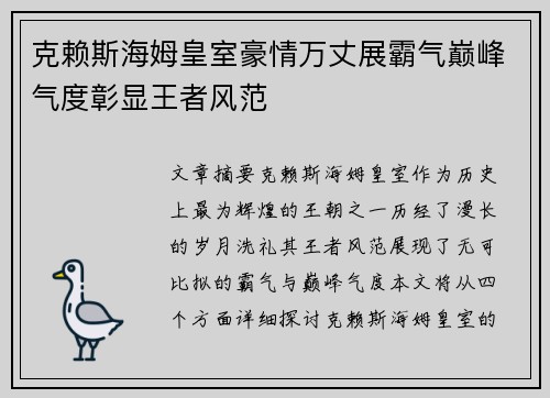 克赖斯海姆皇室豪情万丈展霸气巅峰气度彰显王者风范