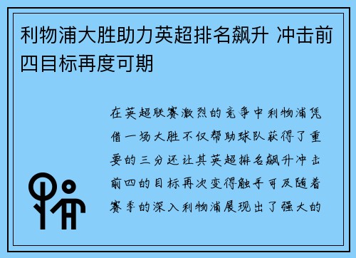 利物浦大胜助力英超排名飙升 冲击前四目标再度可期