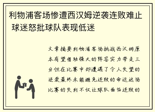 利物浦客场惨遭西汉姆逆袭连败难止 球迷怒批球队表现低迷