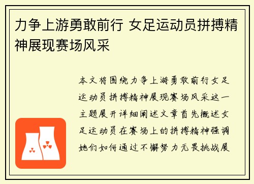 力争上游勇敢前行 女足运动员拼搏精神展现赛场风采