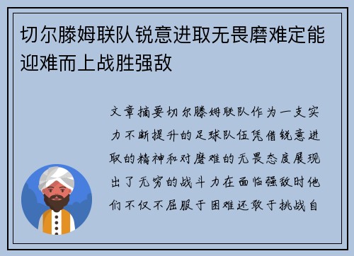 切尔滕姆联队锐意进取无畏磨难定能迎难而上战胜强敌