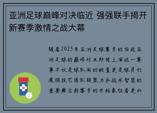 亚洲足球巅峰对决临近 强强联手揭开新赛季激情之战大幕