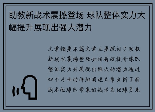 助教新战术震撼登场 球队整体实力大幅提升展现出强大潜力