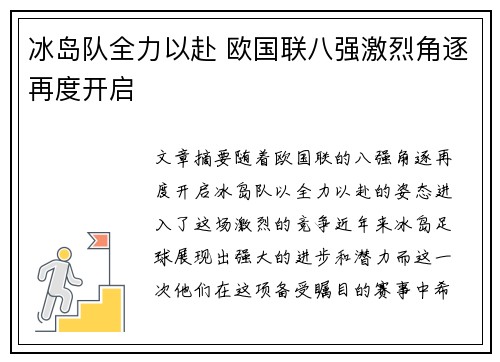 冰岛队全力以赴 欧国联八强激烈角逐再度开启