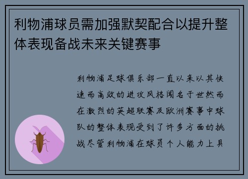 利物浦球员需加强默契配合以提升整体表现备战未来关键赛事