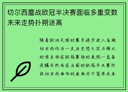 切尔西鏖战欧冠半决赛面临多重变数未来走势扑朔迷离