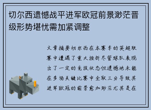 切尔西遗憾战平进军欧冠前景渺茫晋级形势堪忧需加紧调整